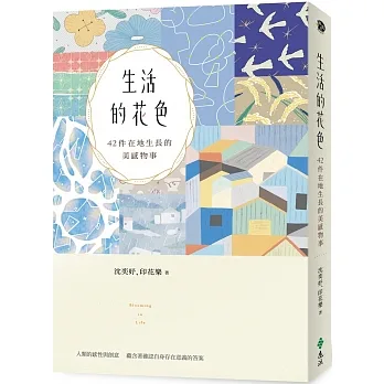 生活的花色：42件在地生長的美感物事【限量加贈「手帳風便利貼組」】 pdf epub mobi 电子书 下载