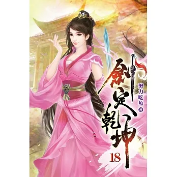 劍定乾坤18 pdf epub mobi 电子书 下载