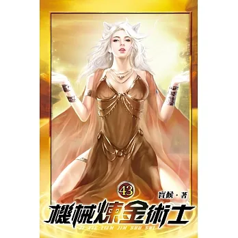 機械煉金術士43 pdf epub mobi 电子书 下载