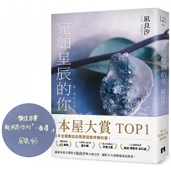 宛如星辰的你【2023年本屋大賞TOP1】（博客來獨家燙印簽名紀念扉） pdf epub mobi 电子书 下载