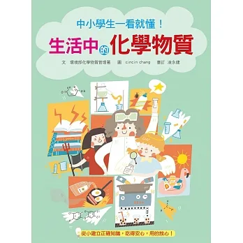 中小學生一看就懂！生活中的化學物質 pdf epub mobi 电子书 下载