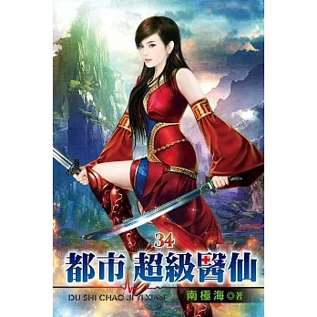 都市超級醫仙34 pdf epub mobi 电子书 下载