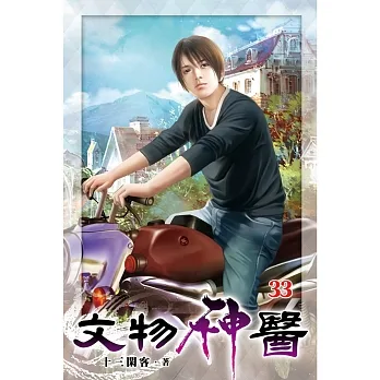 文物神醫33 pdf epub mobi 电子书 下载