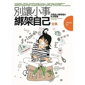 別讓小事綁架自己 全集：不再為小事煩惱的生活智慧 pdf epub mobi 电子书 下载