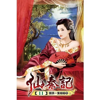 仙秦記11 pdf epub mobi 电子书 下载