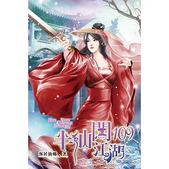 半仙闖江湖109 pdf epub mobi 电子书 下载
