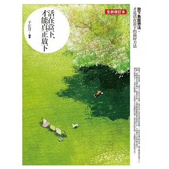 活在當下，才能真正放下：放下負面想法，才是活在當下的最好方法 pdf epub mobi 电子书 下载