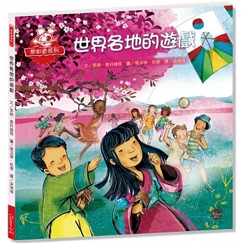 想知道系列繪本27：世界各地的遊戲 pdf epub mobi 电子书 下载