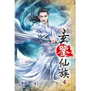 玄鑒仙族04 pdf epub mobi 电子书 下载