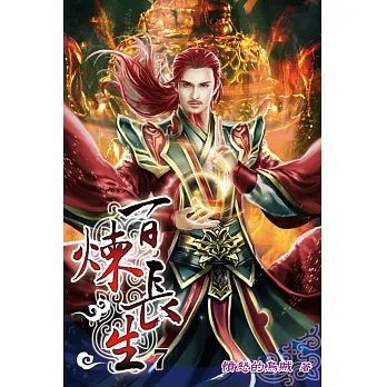 百煉長生07 pdf epub mobi 电子书 下载