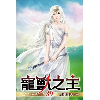寵獸之主39 pdf epub mobi 电子书 下载