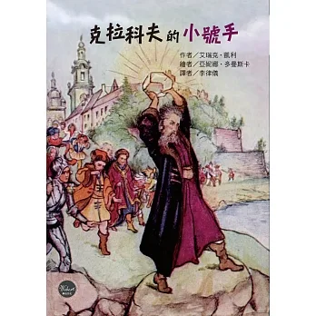 紐伯瑞文學獎15：克拉科夫的小號手【斯拉夫文化背景下的中世紀煉金驚奇冒險！】 pdf epub mobi 电子书 下载