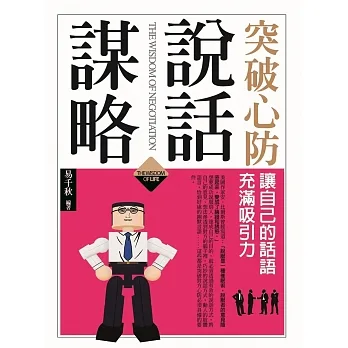 突破心防說話謀略：讓自己的話語充滿吸引力 pdf epub mobi 电子书 下载