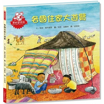 想知道系列繪本26：各國住家大遊覽 pdf epub mobi 电子书 下载