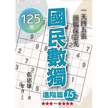 國民數獨：進階篇15 pdf epub mobi 电子书 下载
