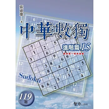 中華數獨：進階篇15 pdf epub mobi 电子书 下载