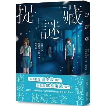 捉「謎」藏：音樂一停，鬼就開始抓人囉，躲好喔！ pdf epub mobi 电子书 下载