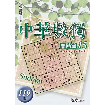 中華數獨：高階篇15 pdf epub mobi 电子书 下载