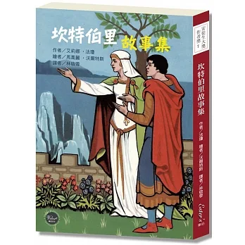 安徒生大獎作者獎07 ：坎特伯里故事集【經艾莉娜‧法瓊巧手改編，經典文學著作變身老少咸宜的趣味故事！】 pdf epub mobi 电子书 下载