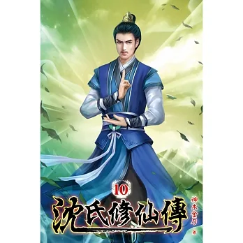 沈氏修仙傳10 pdf epub mobi 电子书 下载