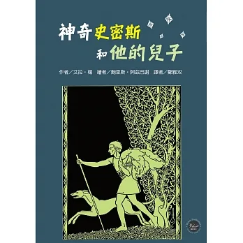 紐伯瑞文學獎16：神奇史密斯和他的兒子【愛爾蘭著名民間傳說集結成冊，邀您一同探索凱爾特神話世界！】 pdf epub mobi 电子书 下载