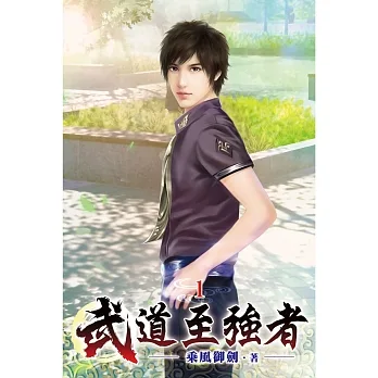 武道至強者01 pdf epub mobi 电子书 下载