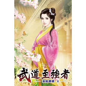 武道至強者02 pdf epub mobi 电子书 下载