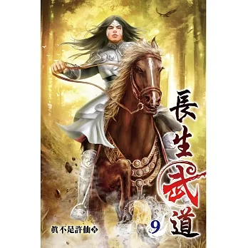 長生武道09 pdf epub mobi 电子书 下载