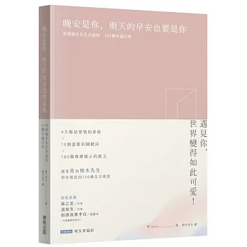 晚安是你，明天的早安也要是你：青與棉木先生共度的100種幸福日常 pdf epub mobi 电子书 下载