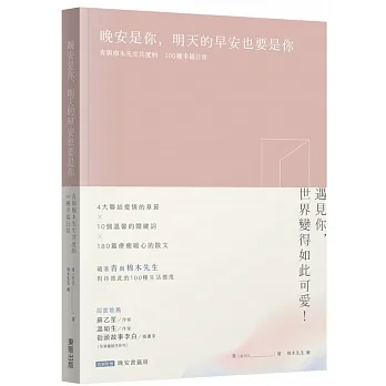晚安是你，明天的早安也要是你：青與棉木先生共度的100種幸福日常【限量作者印簽版】 pdf epub mobi 电子书 下载