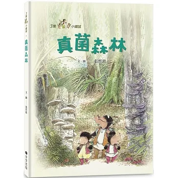 三隻小鼴鼠：真菌森林 pdf epub mobi 电子书 下载