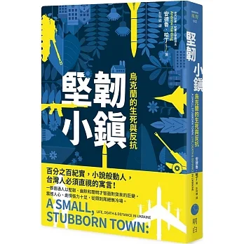 堅韌小鎮：烏克蘭的生死與反抗 pdf epub mobi 电子书 下载