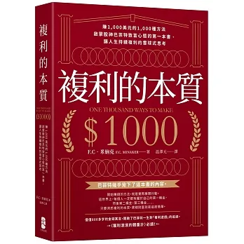 複利的本質：【賺1,000美元的1,000種方法】啟蒙股神巴菲特致富心態的第一本書，讓人生持續複利的雪球式思考 pdf epub mobi 电子书 下载