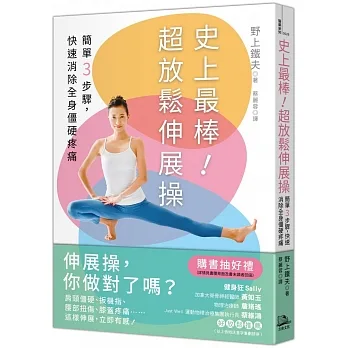史上最棒！超放鬆伸展操：簡單3步驟，快速消除全身僵硬疼痛 pdf epub mobi 电子书 下载