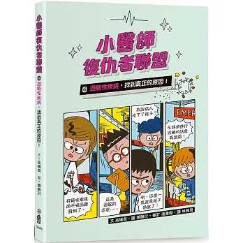 小醫師復仇者聯盟6：過敏性疾病，找到真正的原因！ pdf epub mobi 电子书 下载