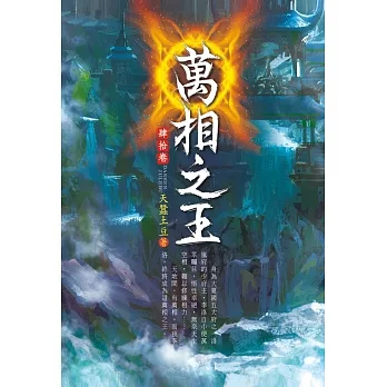 萬相之王(第四十卷)：水龍牙劍 pdf epub mobi 电子书 下载