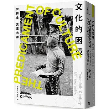 文化的困境：20世紀的民族誌、文學與藝術 pdf epub mobi 电子书 下载