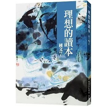 理想的讀本：國文7 pdf epub mobi 电子书 下载