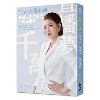 Miya人妻妹紙做別人不敢做的千萬直播夢(含限定加贈面膜) pdf epub mobi 电子书 下载