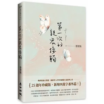 第一次的親密接觸（25週年新增四萬字番外珍藏版） pdf epub mobi 电子书 下载