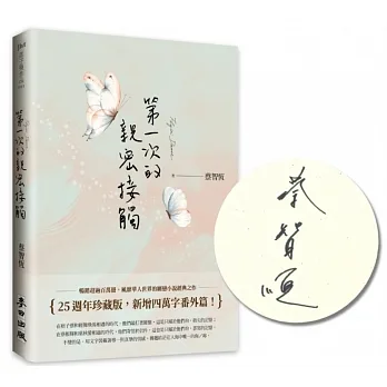 第一次的親密接觸（25週年新增四萬字番外珍藏版+限量親筆簽名版） pdf epub mobi 电子书 下载