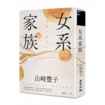 女系家族(社會派小說巨匠山崎豐子.揭露豪門業障之不朽名作) pdf epub mobi 电子书 下载