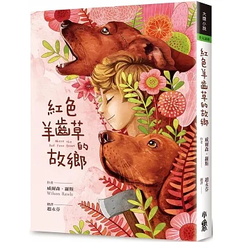 紅色羊齒草的故鄉（六十週年全新中譯本） pdf epub mobi 电子书 下载