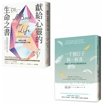 安穩心力量：破碎也可以修復(聊心套書兩本) 《一千個日子與一杯茶：一個臨床心理學家克服悲傷的故事》+《獻給心靈的生命之書：十個富足步驟，打開內在智慧與恆久快樂》 pdf epub mobi 电子书 下载