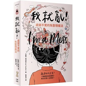 我就亂！處變不驚的免整理魔法 pdf epub mobi 电子书 下载