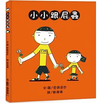 小小跟屁蟲 （三版） pdf epub mobi 电子书 下载
