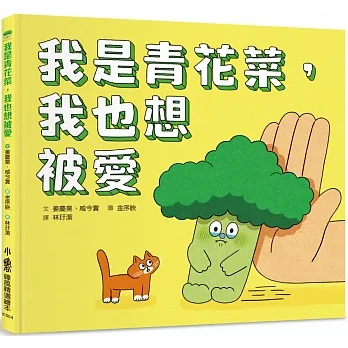 我是青花菜，我也想被愛 pdf epub mobi 电子书 下载