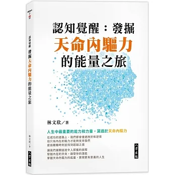 認知覺醒：發掘天命內驅力的能量之旅 pdf epub mobi 电子书 下载