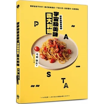 世界冠軍主廚的宇宙級美味義大利麵：獨家秘技不失手！義式經典麵食×下酒小菜×百搭醬料×佐餐甜點 pdf epub mobi 电子书 下载
