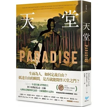 天堂：諾貝爾文學獎得主古納入圍布克獎經典代表作（特別收錄諾貝爾文學獎獲獎致辭〈寫作〉） pdf epub mobi 电子书 下载